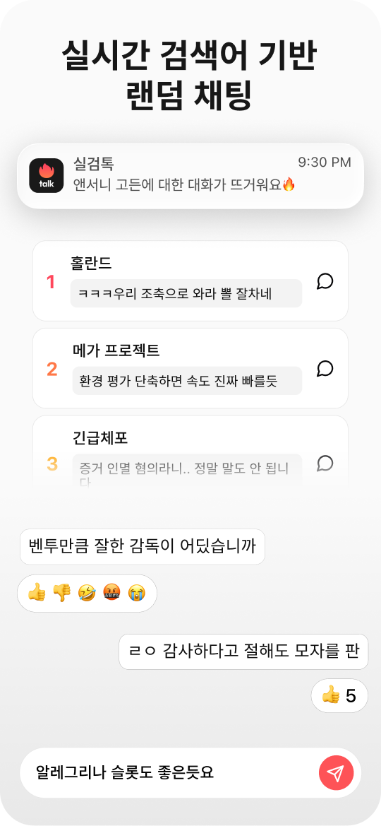 실시간 검색어 기반 랜덤 채팅