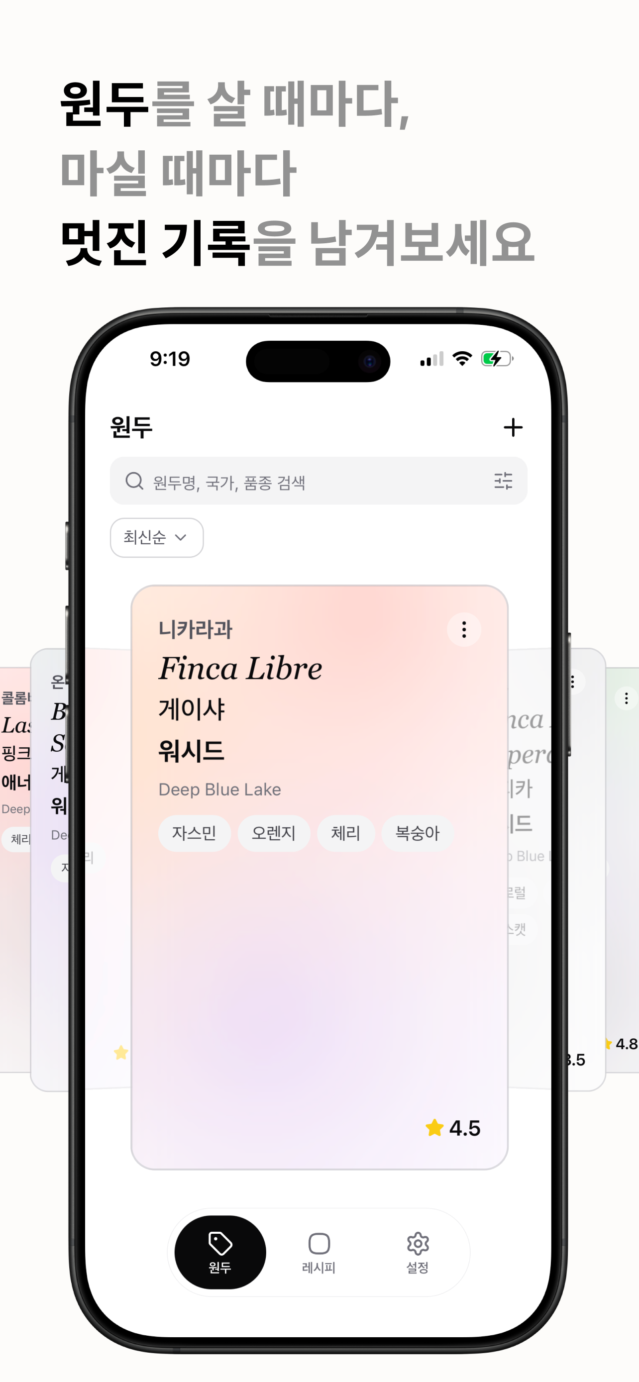 원두를 살 때마다, 마실 때마다 멋진 기록을 남겨보세요