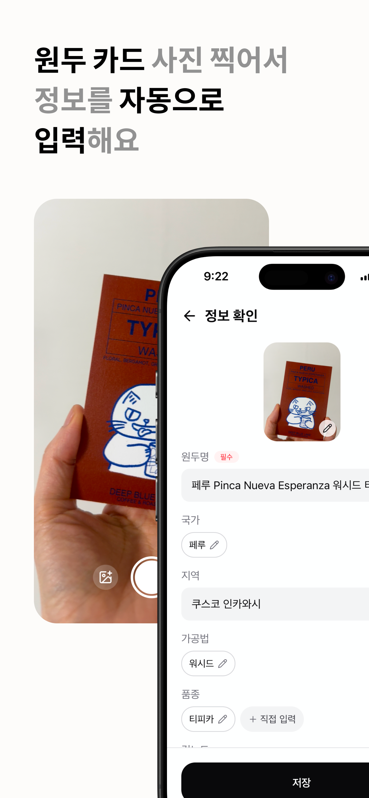 원두 카드 사진 찍어서 정보를 자동으로 입력해요