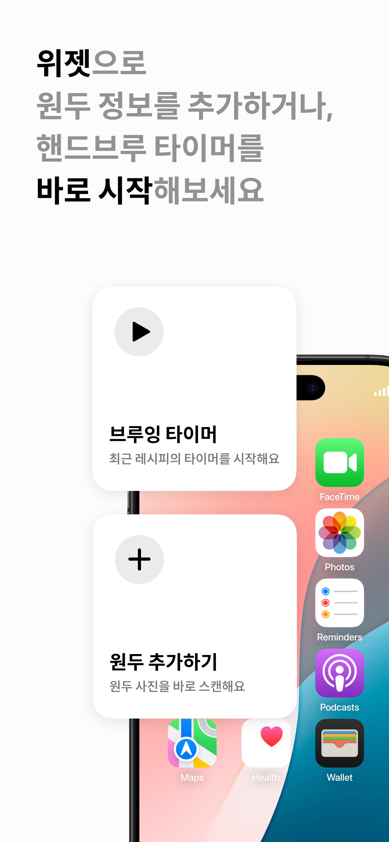 위젯으로 원두 정보를 추가하거나, 핸드브루 타이머를 바로 시작해보세요