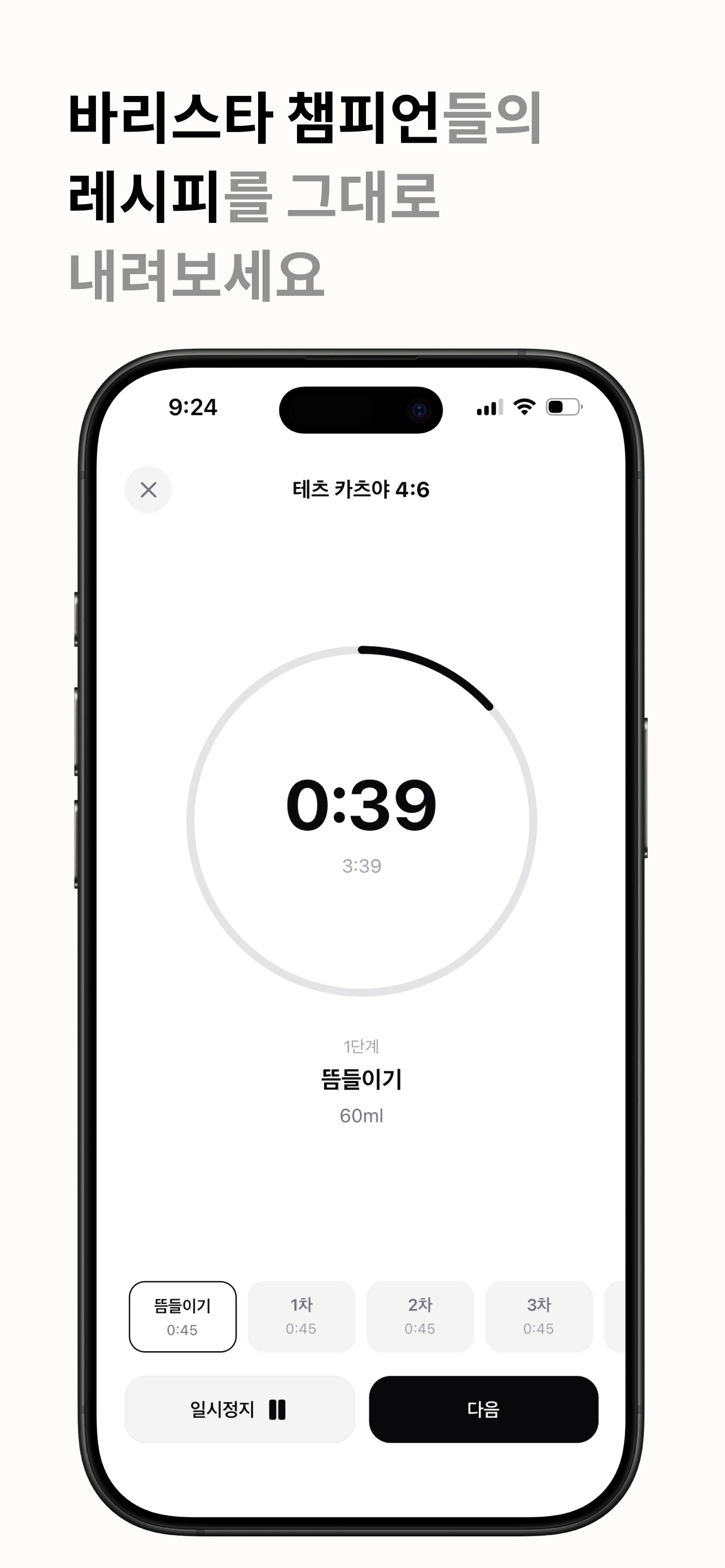 바리스타 챔피언들의 레시피를 그대로 내려보세요
