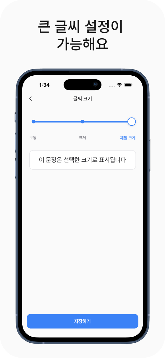 큰 글씨 설정이 가능해요